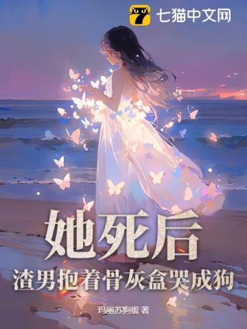 渣男抱着骨灰盒哭成狗 玛丽苏狗蛋