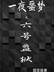 一夜噩梦之六号监狱神马影院