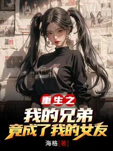 重生成了兄弟媳妇