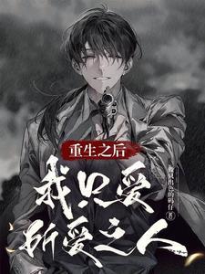 重生之后爱上自己的