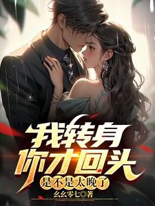 我转身你回头依然还是最美的邂逅