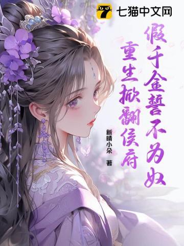 重生掀翻侯府相似的