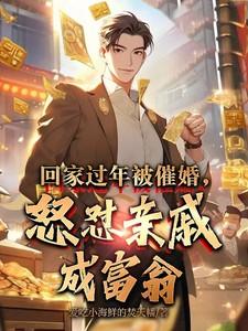 怒怼亲戚成富翁爱吃