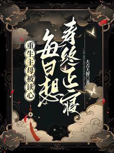 每日想寿终正寝百度