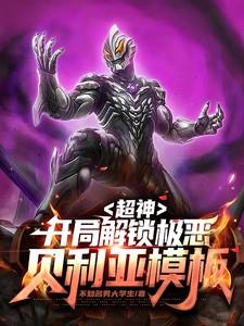 极恶贝利亚同人