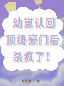 幼崽认回顶级豪门后