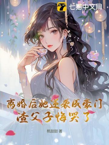 离婚后逆袭成功的女人
