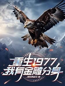 重生我是金雕