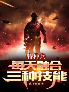 特种兵之融合系统全文免费阅读