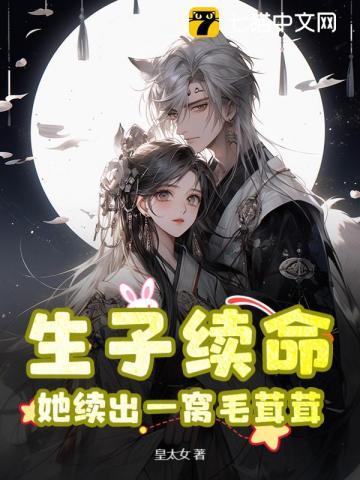 她续出一窝毛茸茸TXT