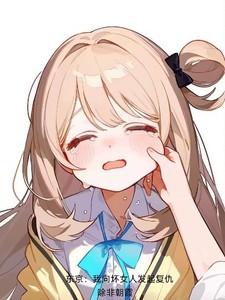 东京卍复仇视频