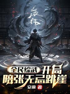 全民武馆开局号
