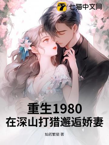 重生1980在深山打猎邂逅娇妻 第61章