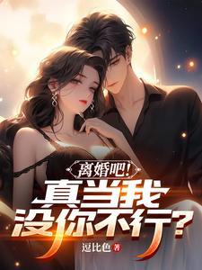 离婚吧真当我没你不行短剧在线观看