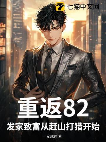 重返1982全文免费阅读