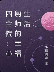 四合院小厨师的幸福生活笔趣阁