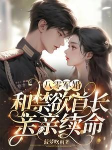 八零军婚和禁欲首长亲亲续命TXT