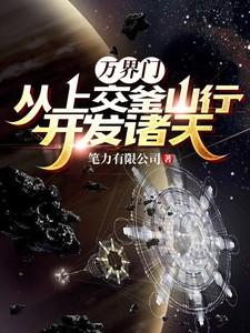 万界门从上交釜山行开发诸天 笔力有限公司