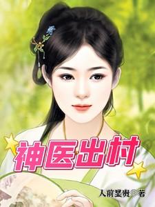 神医出村秦峰免费