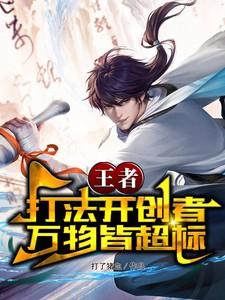 王者打法开创者万物皆超标 打了猪血