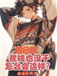 四合院回到五零_