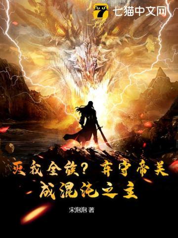 灭我全族弃守帝关成混沌之主