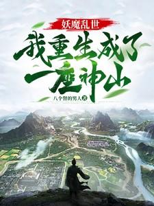 我重生成了一座神山免费阅读