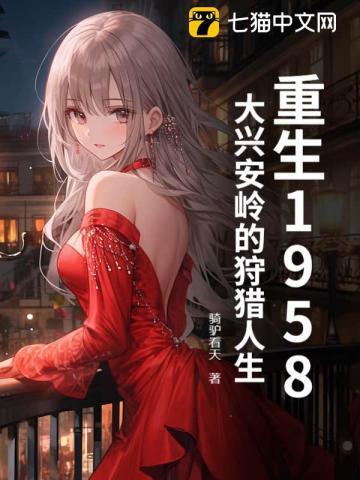 重生大兴安岭种田文