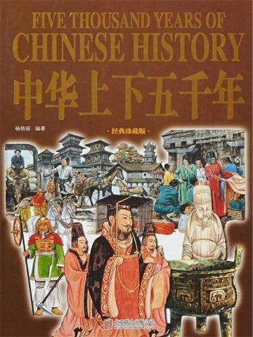中华上下五千年大全集正版