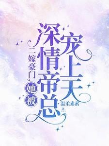 总裁的专宠甜妻免费阅读