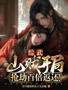 主角是山贼的武侠