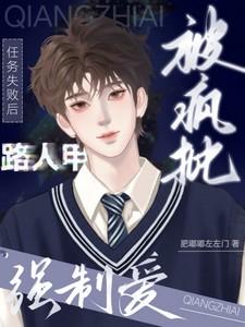 被疯批强制爱最快更新_