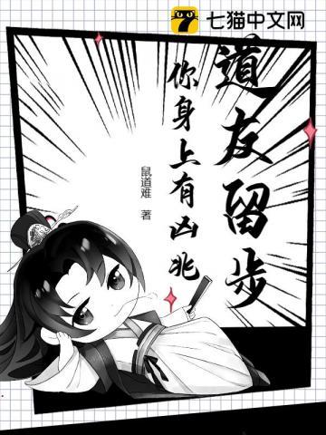 道友留步你身上有凶兆在线阅读