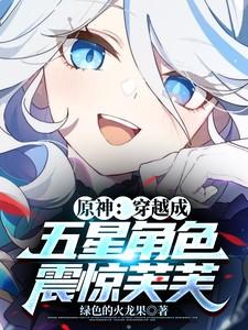 震惊芙芙 目录共127章