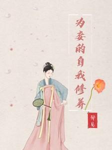 为妾的自我修养番外