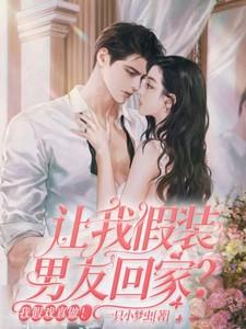 让我假装男友回家我假戏真做短剧