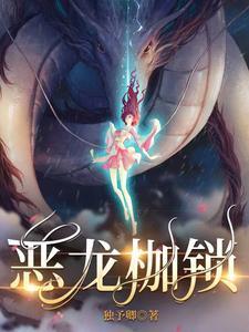 恶龙枷锁by独予卿txt