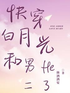 白月光的快穿耽美