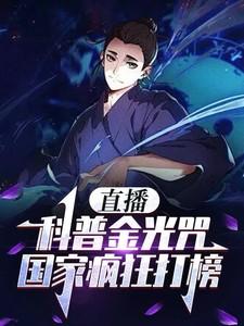 直播科普金光咒国家疯狂打榜 大天一