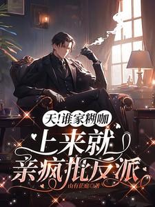 天!谁家糊咖上来就亲疯批反派对两男主外貌描写