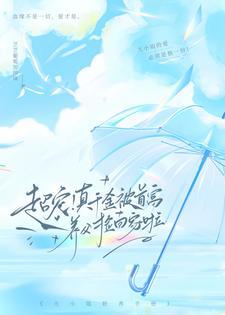 超宠真千金被首富养父捡回家啦 芝芝葡萄加珍珠