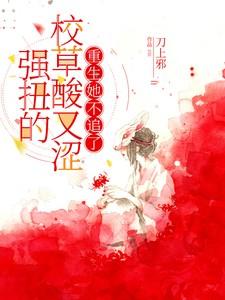 强扭的校草酸又涩