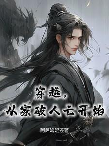 穿越四合院家破人亡