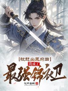被赶出王府后我成了最强锦衣卫m.qwjzw.