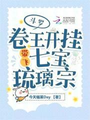 斗罗卷王开挂带飞七宝琉璃宗txt
