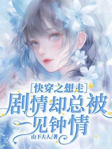 快穿走剧情的文