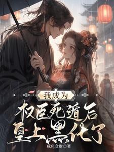 我成了权臣的
