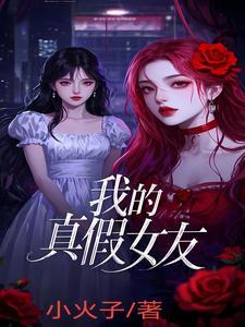 我的真假女友全力防御他们进攻漫画