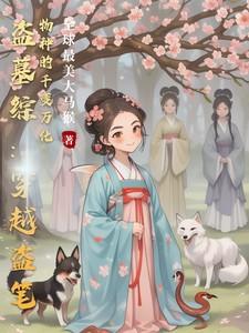 穿越盗墓综合世界