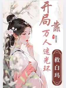 盗墓之开局靠万人迷光环救白玛百度